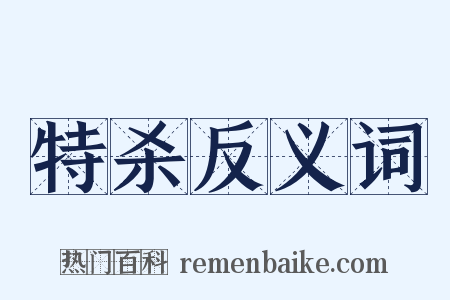 特杀反义词是什么意思的图片